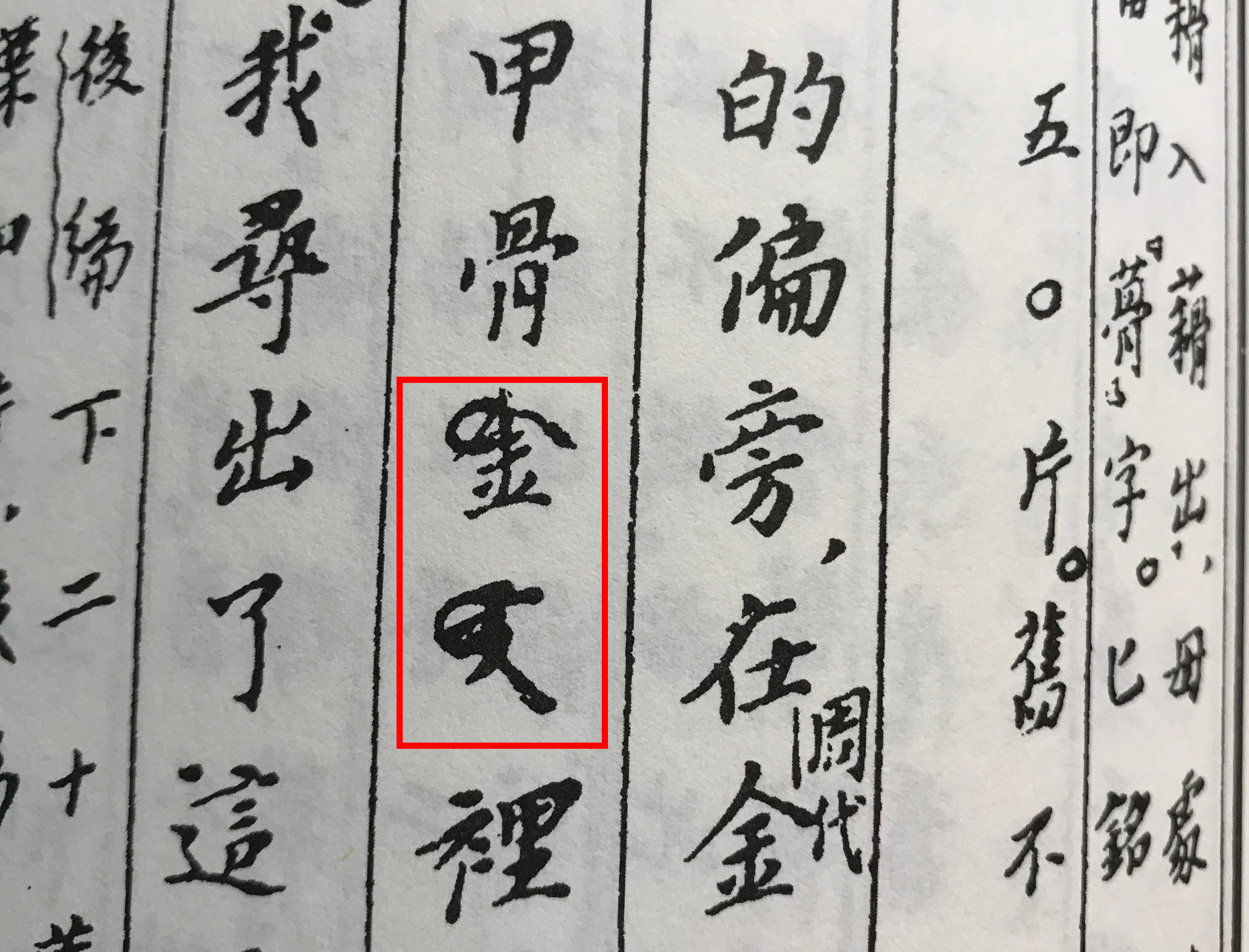 the old character-deleting symbol used in a 20th-century Chinese book
