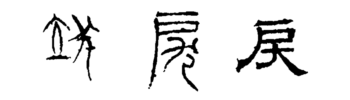 the character 戾 li4 on the three-type stone