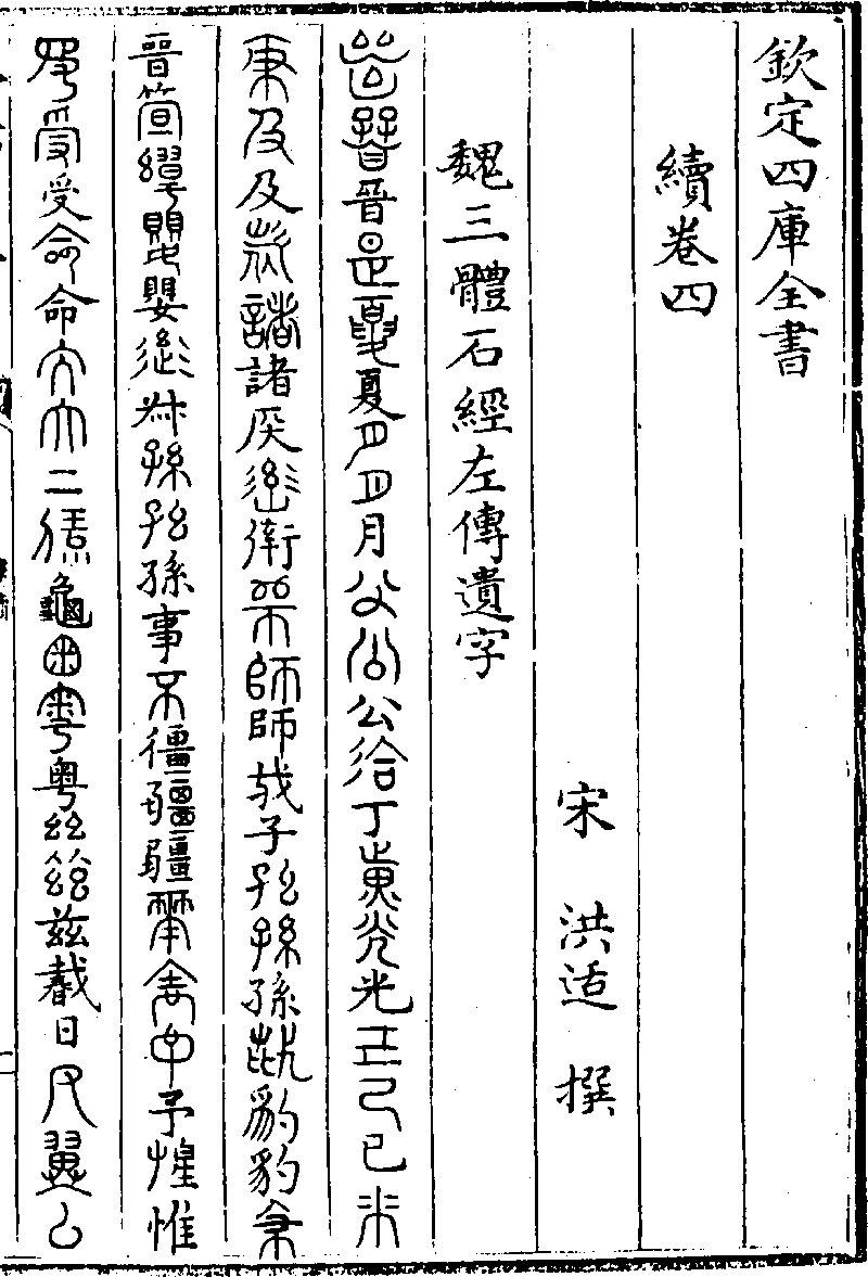 a fragmentary documentation of the three-type stone inscription in a song-dynasty book