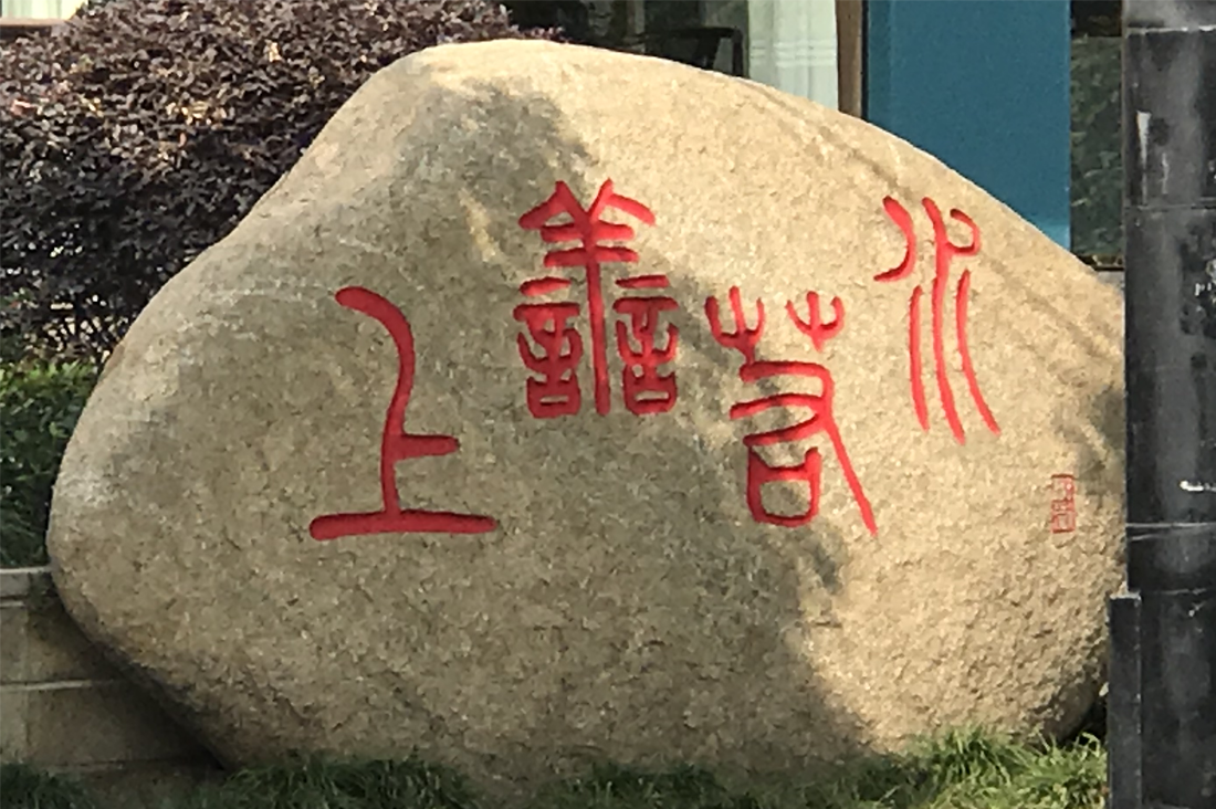 a stone carved with four characters