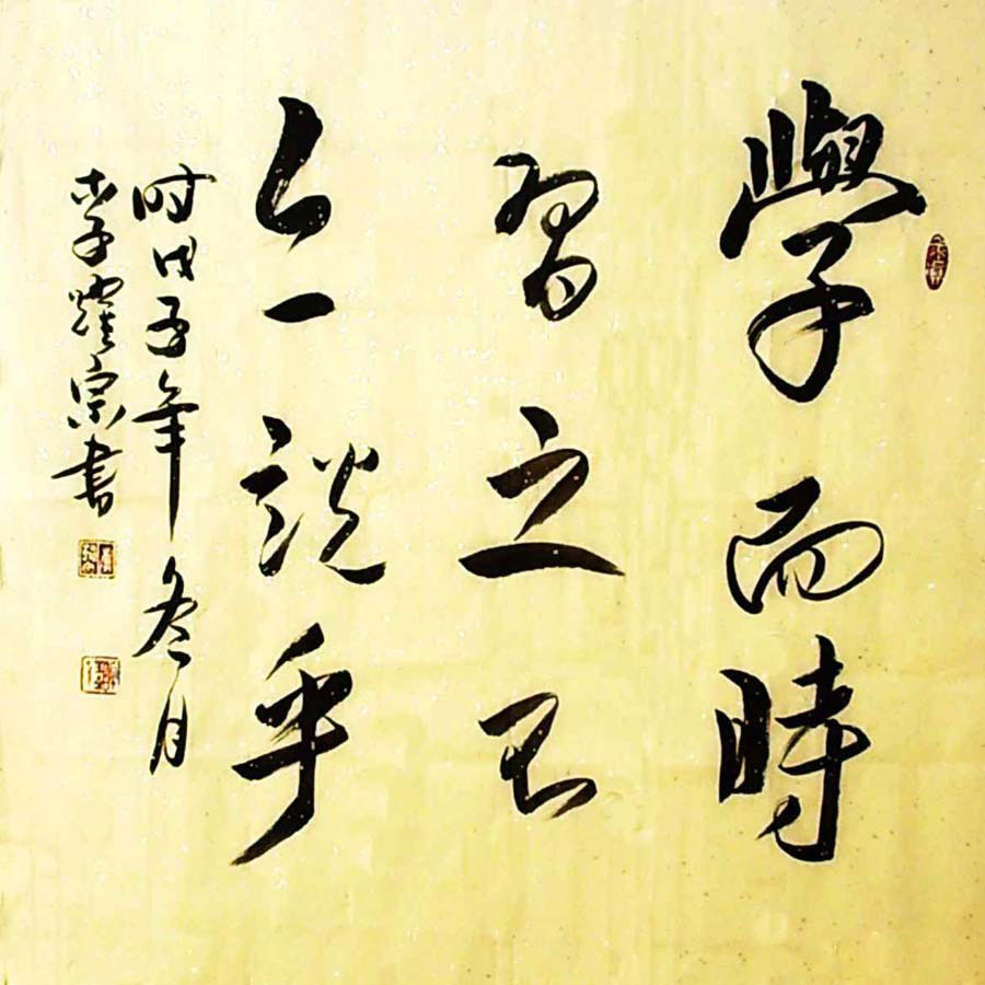 a calligraphic version of a famous saying from Confucius
